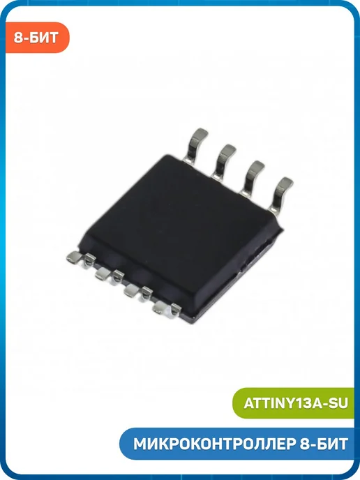 MobiRound Микроконтроллер Microchip 8-бит AVR (ATtiny13A-SU, SO-8), вариант, фото 2