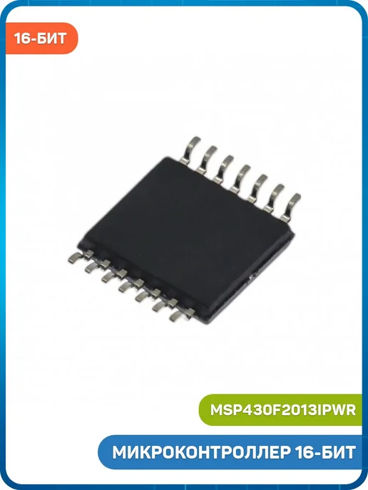 MobiRound Микроконтроллер TI 16-бит (MSP430F2013IPWR, TSSOP-14), вариант, фото 2