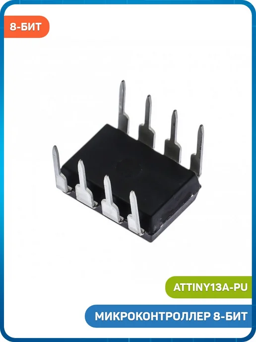 MobiRound Микроконтроллер Microchip 8-бит AVR (ATtiny13A-PU, DIP-8), вариант, фото 2