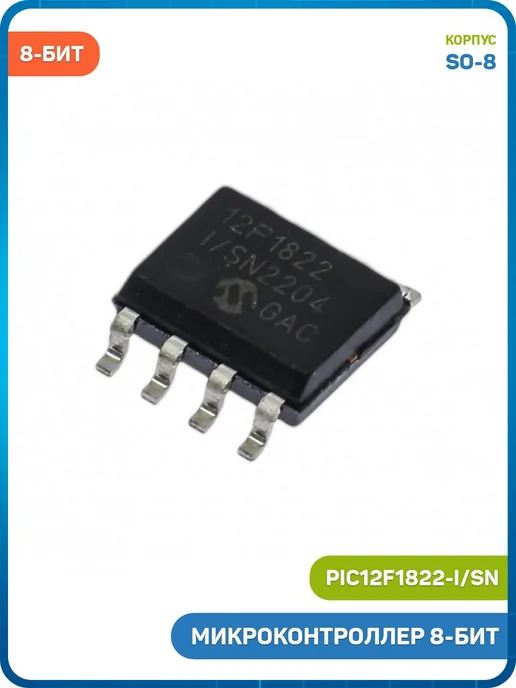 MobiRound Микроконтроллер Microchip 8-бит (PIC12F1822-I SN, SO-8), вариант