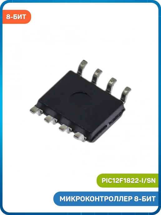 MobiRound Микроконтроллер Microchip 8-бит (PIC12F1822-I SN, SO-8), вариант, фото 2