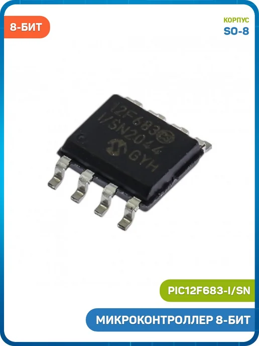MobiRound Микроконтроллер Microchip 8-бит (PIC12F683-I SN, SO-8), вариант