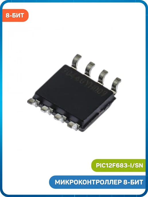 MobiRound Микроконтроллер Microchip 8-бит (PIC12F683-I SN, SO-8), вариант, фото 2