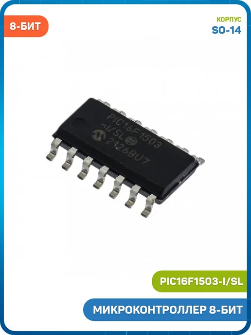 MobiRound Микроконтроллер Microchip 8-бит (PIC16F1503-I SL, SO-14), вариант