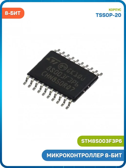 MobiRound Микроконтроллер STM 8-бит STM8 (STM8S003F3P6, TSSOP-20) 3шт, вариант