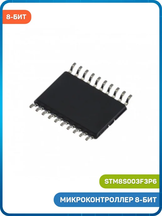 MobiRound Микроконтроллер STM 8-бит STM8 (STM8S003F3P6, TSSOP-20) 3шт, вариант, фото 2