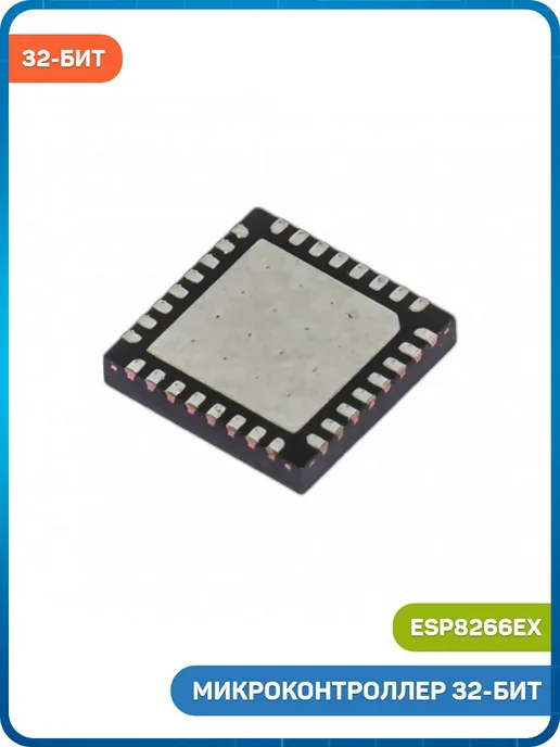 MobiRound Микроконтроллер 32-бит Wi-Fi (ESP8266EX, QFN-32), вариант, фото 2
