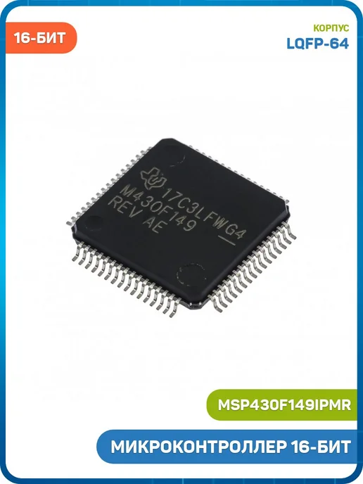 MobiRound Микроконтроллер TI 16-бит (MSP430F149IPMR, LQFP-64), вариант