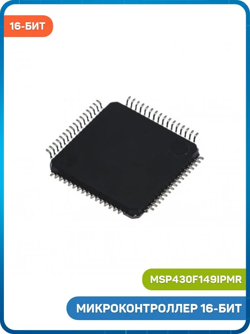 MobiRound Микроконтроллер TI 16-бит (MSP430F149IPMR, LQFP-64), вариант, фото 2