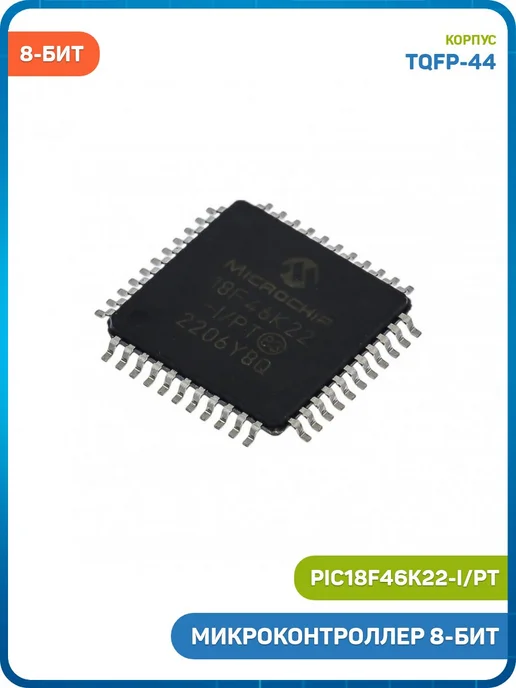 MobiRound Микроконтроллер Microchip 8-бит (PIC18F46K22-I PT, TQFP-44), вариант