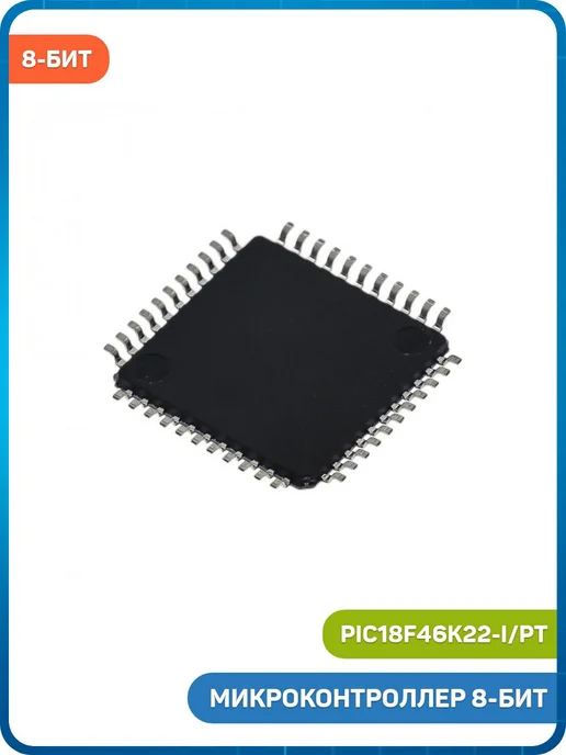 MobiRound Микроконтроллер Microchip 8-бит (PIC18F46K22-I PT, TQFP-44), вариант, фото 2
