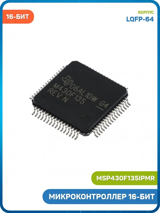 MobiRound Микроконтроллер TI 16-бит (MSP430F135IPMR, LQFP-64), вариант
