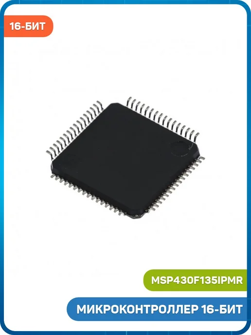 MobiRound Микроконтроллер TI 16-бит (MSP430F135IPMR, LQFP-64), вариант, фото 2