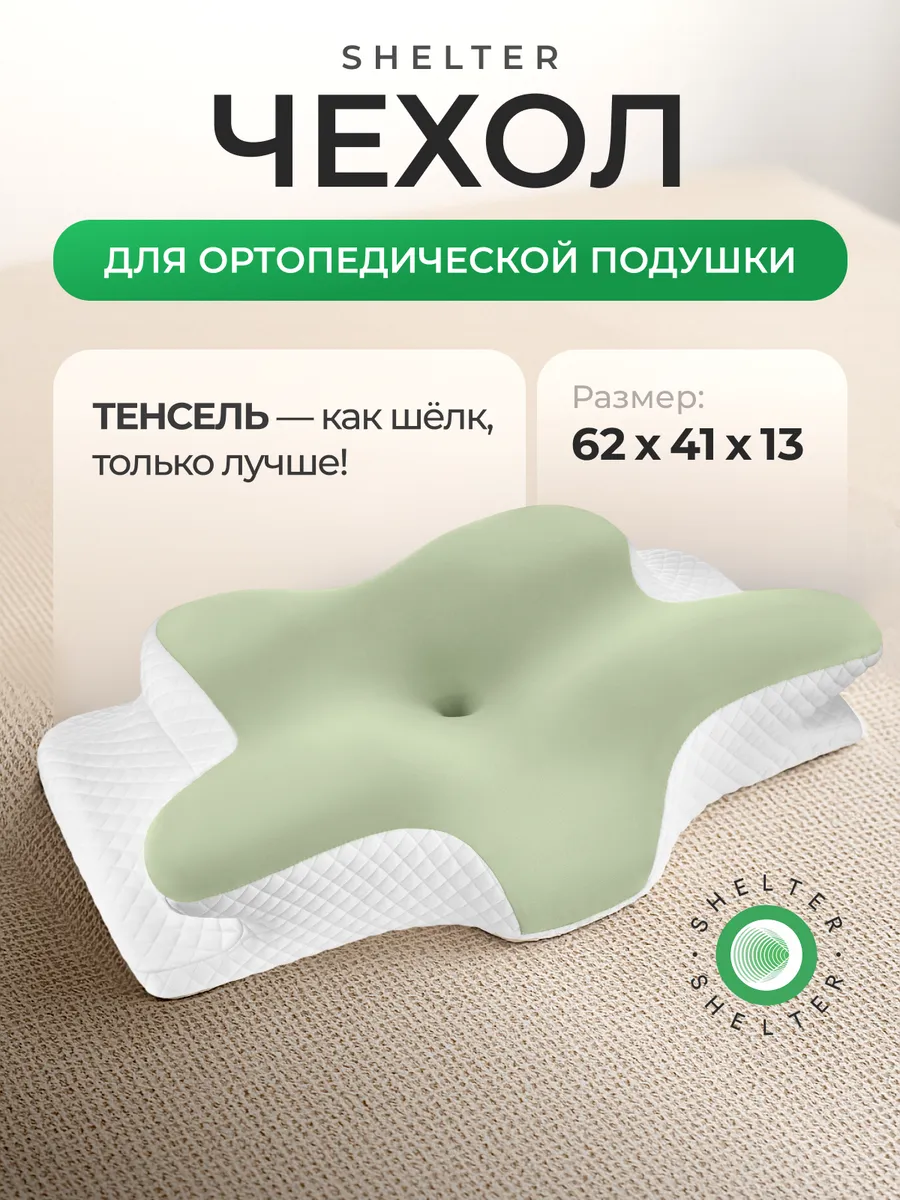 Зеленый чехол для ортопедической подушки