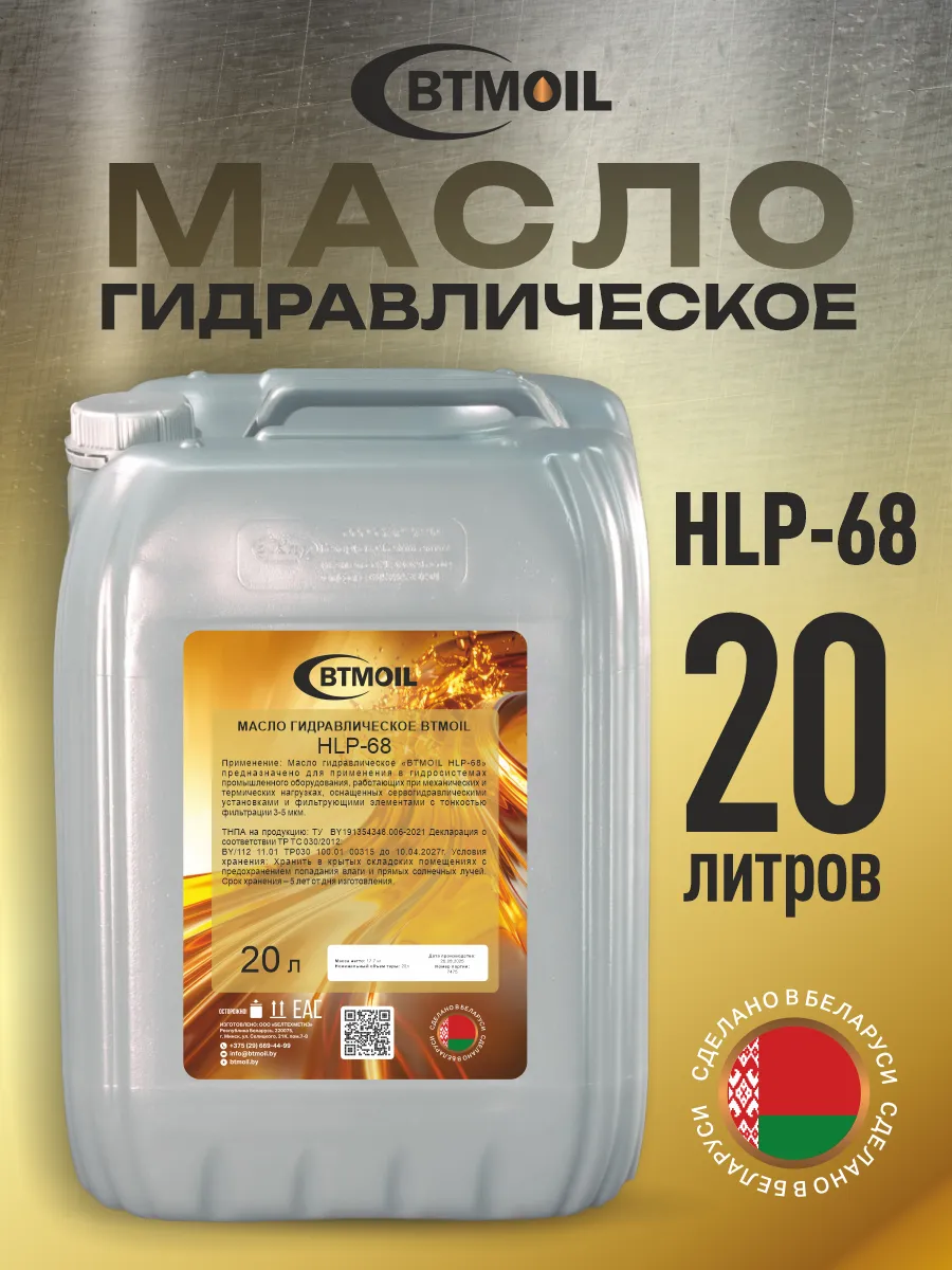 Масло гидравлическое жидкость Hydraulic HLP-68, 20л