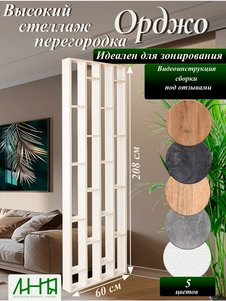 Высокий стеллаж перегородка для зонирования