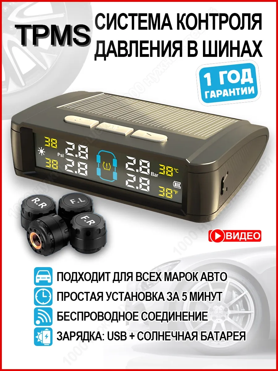 Система контроля давления TPMS + Датчики давления в шинах