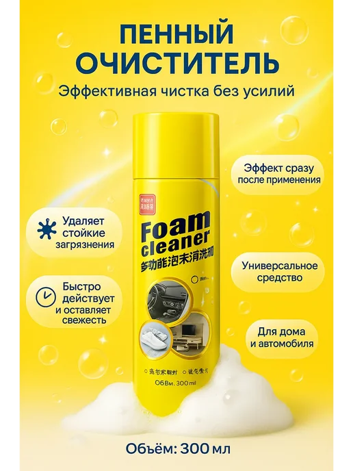 NAILYA Многофункциональный пенный очиститель для салона авто, вариант