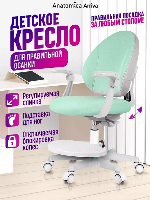 Anatomica Растущее кресло с подлокотниками Arriva, мятный, зеленый, мятный