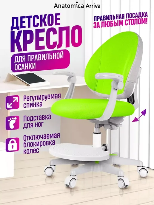 Anatomica Растущее кресло с подлокотниками Arriva, мятный, зеленый
