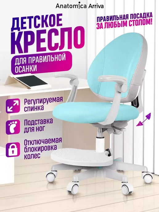 Anatomica Растущее кресло с подлокотниками Arriva, мятный, голубой