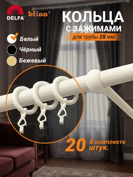 Bliss Dekor Кольца для штор на карниз с зажимом 20 штук, белые, белый