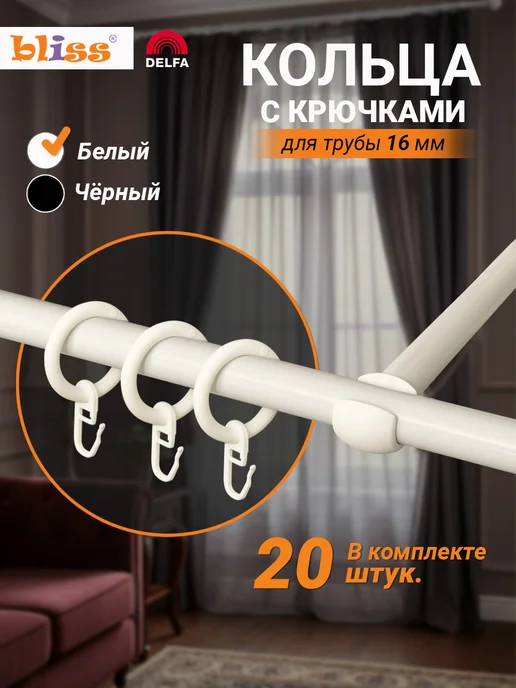 Bliss Dekor Кольца для штор на карниз с крючком 20 штук, белые, белый, в упаковке 100 г