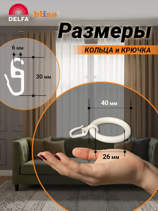 Bliss Dekor Кольца для штор на карниз с крючком 20 штук, белые, белый, в упаковке 100 г, фото 2