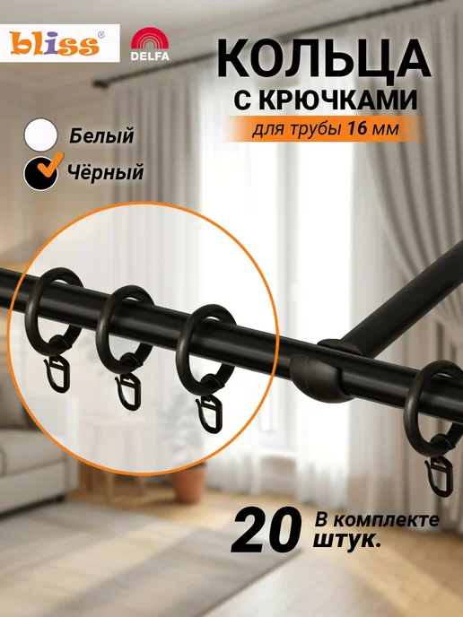 Bliss Dekor Кольца для штор на карниз с крючком 20 штук, белые, черный