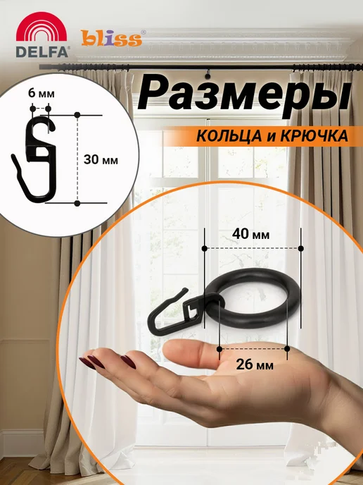 Bliss Dekor Кольца для штор на карниз с крючком 20 штук, белые, черный, фото 2
