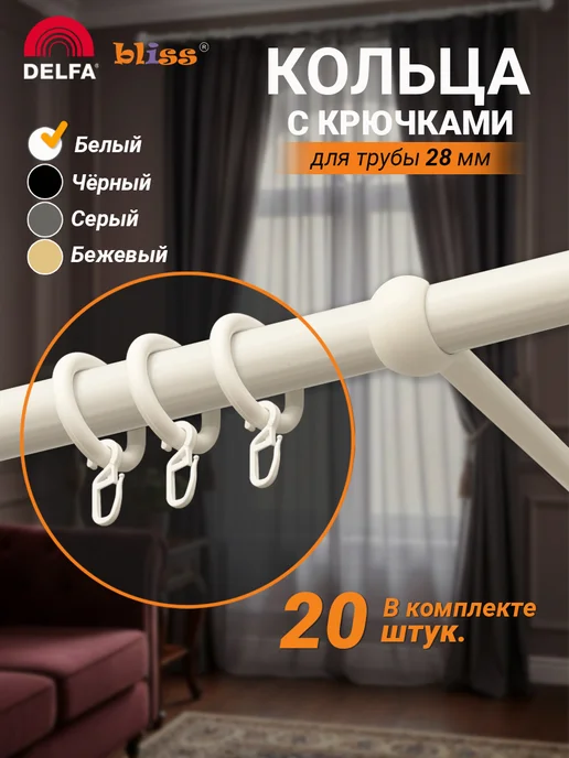 Bliss Dekor Кольца для штор на карниз с крючком 20 штук, белые, белый, в упаковке 200 г