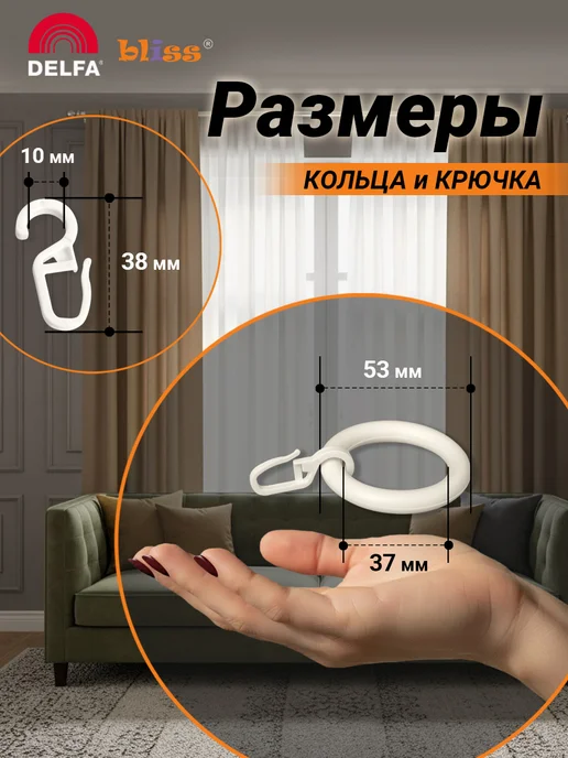 Bliss Dekor Кольца для штор на карниз с крючком 20 штук, белые, белый, в упаковке 200 г, фото 2