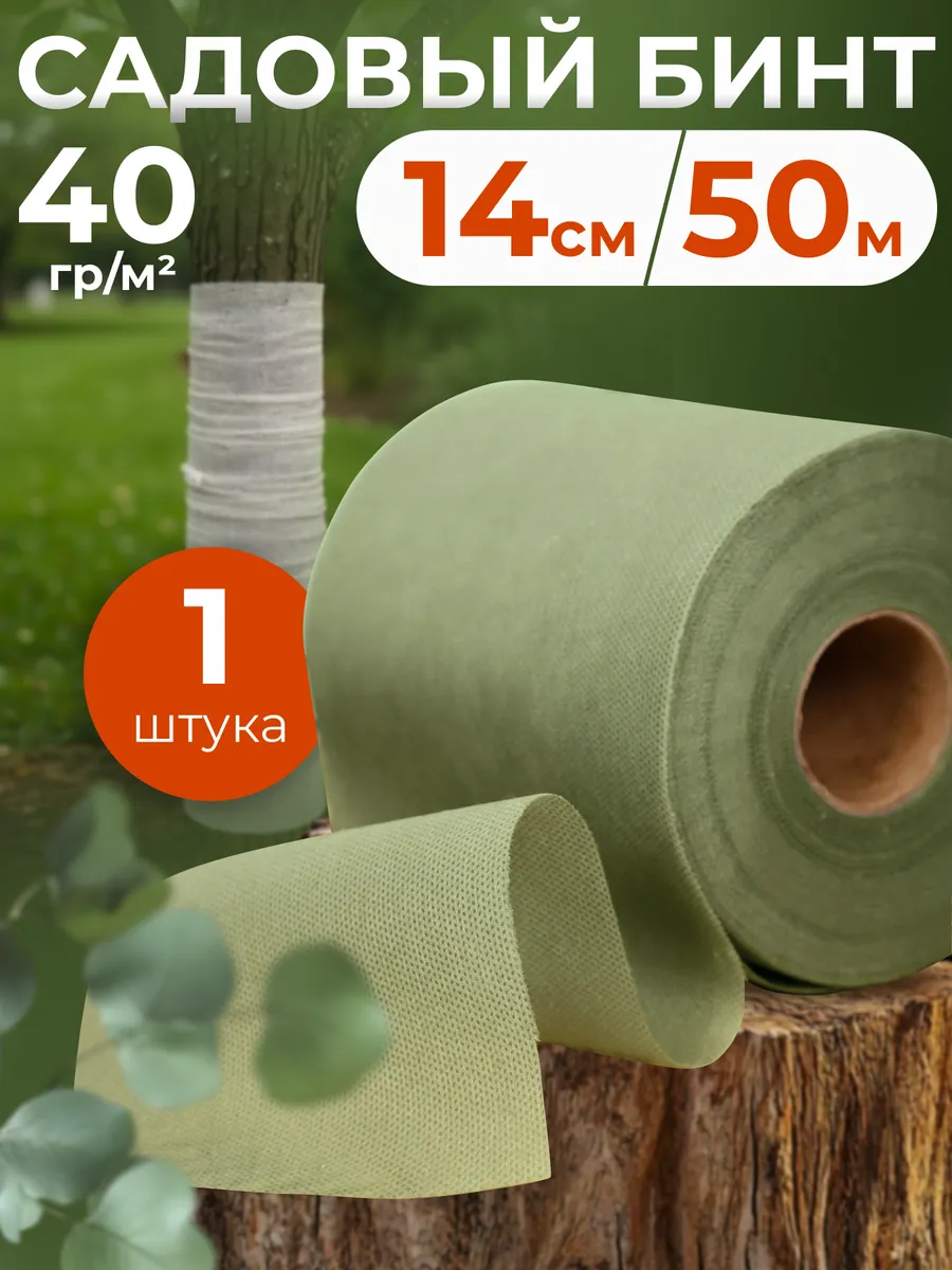 Садовый бинт для деревьев 50 м 1 штука