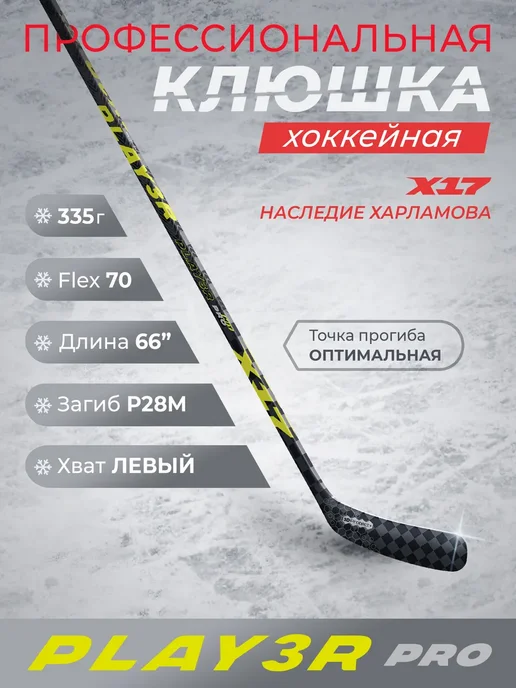Х17 Клюшка хоккейная X17 PLAYER Pro, P28M F70. Левый хват 168 см, черный