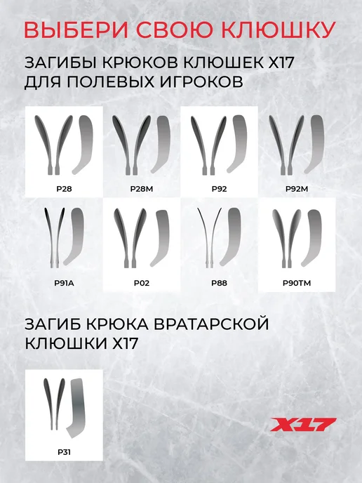 Х17 Клюшка хоккейная X17 PLAYER Pro, P28M F70. Левый хват 168 см, черный, фото 7