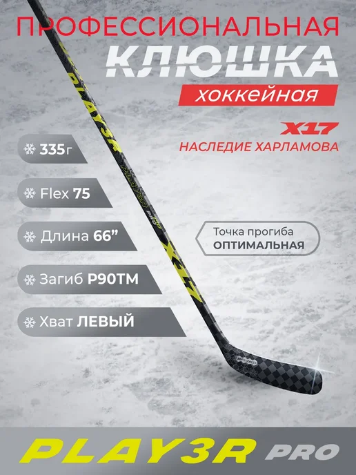 Х17 Клюшка хоккейная X17 PLAYER Pro P90TM F75. Левый хват 168 см, черный