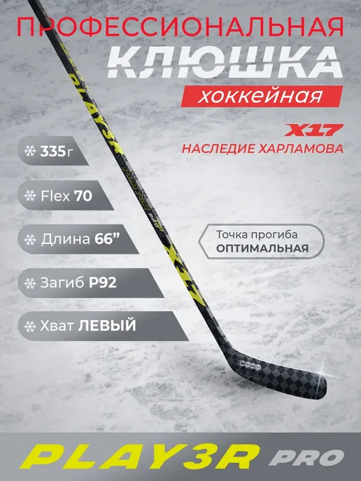 Х17 Клюшка хоккейная X17 PLAYER Pro P92 F70. Левый хват 168 см, черный