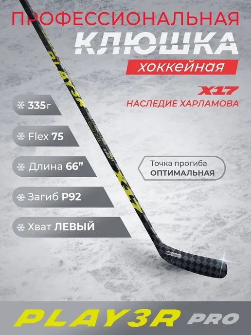 Х17 Клюшка хоккейная X17 PLAYER Pro P92 F75. Левый хват 168 см, черный, левый