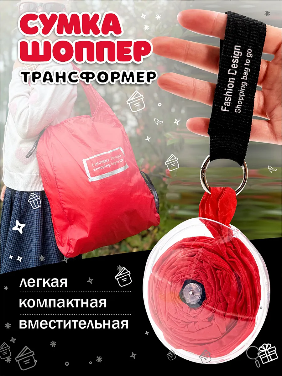 Сумка брелок складная хозяйственная