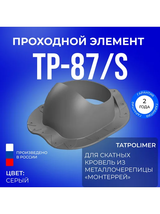 Татполимер Проходной элемент ТР-87 S для металлочерепицы Монтеррей, серый