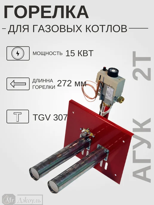 Горелка для газовых котлов ГГУ АГУК 2Т 15 кВт 272 мм, вариант