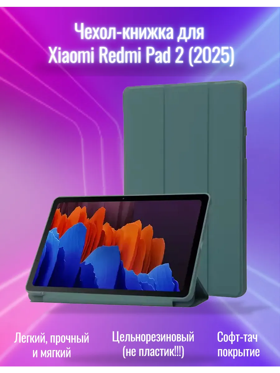 Чехол для Xiaomi Redmi Pad 2 (2025) 11 дюймов