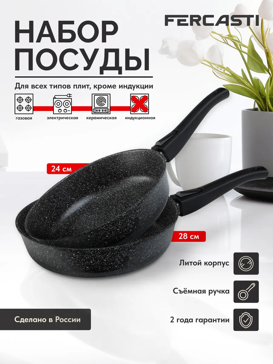 Набор сковородок со съемной ручкой 24 см и 28 см