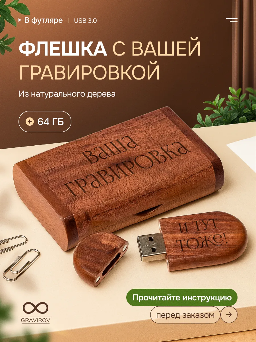 Флешка деревянная подарочная в футляре 64 гб с гравировкой