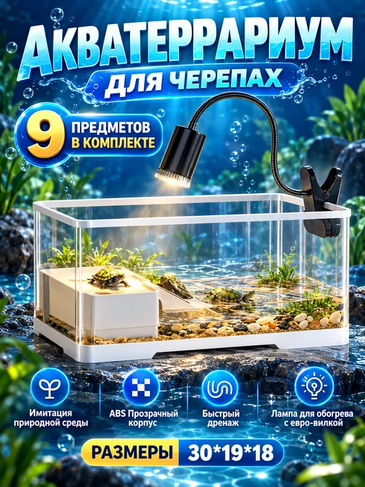 Панорамный светодиодный экологичный аквариум для черепах, белый