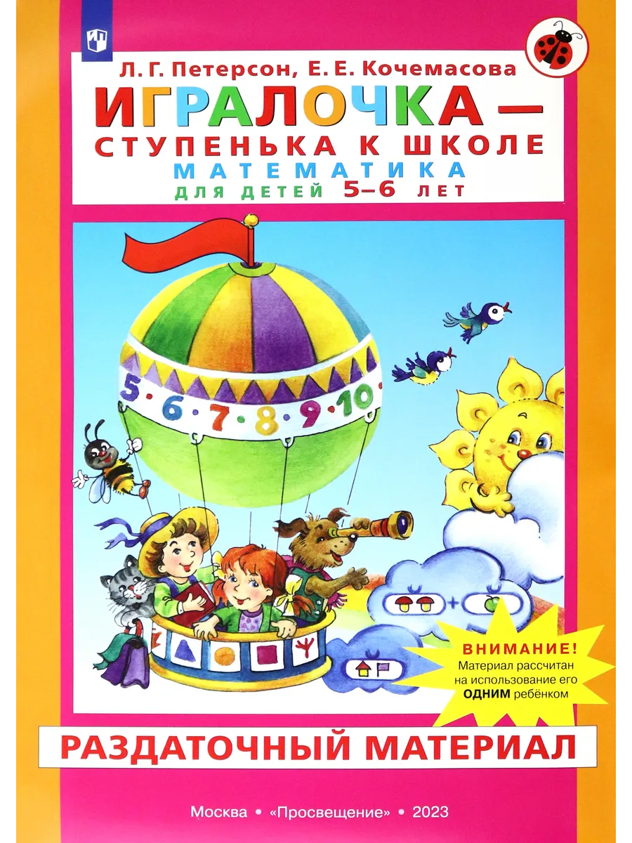 Игралочка. Математика для детей 5-6 лет.Раздаточный материал