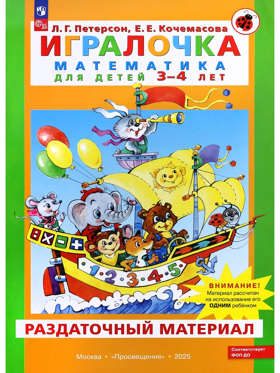 Игралочка. Математика для детей 3-4 лет. Раздат. материал