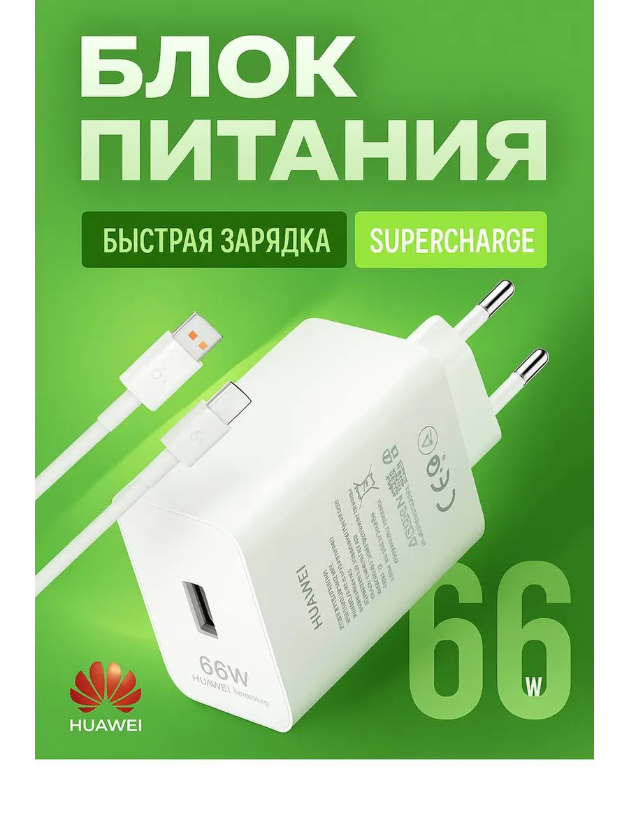 зарядное устройство 66w SuperCharge