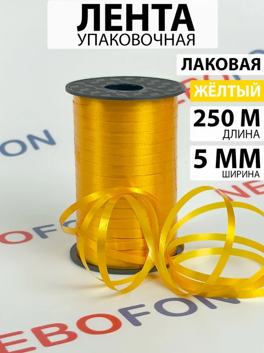 Nebofon Лента упаковочная для шаров, подарков, рукоделия, желтый