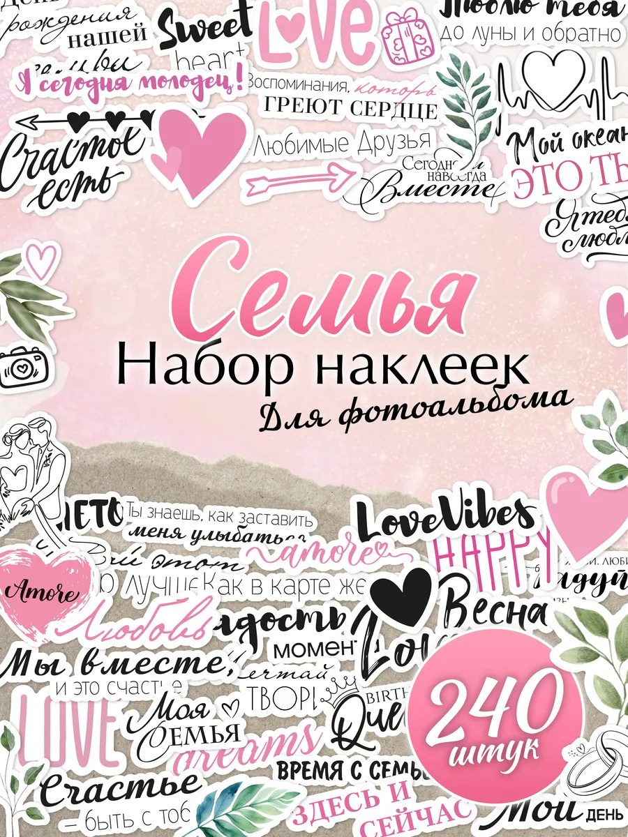 Наклейки для фотоальбома Семья